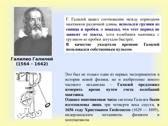 Закон галилея. Закон движения маятника Галилео. Закон маятника Галилео Галилея. Закон колебания маятника Галилея. Галилео Галилей физика маятник.