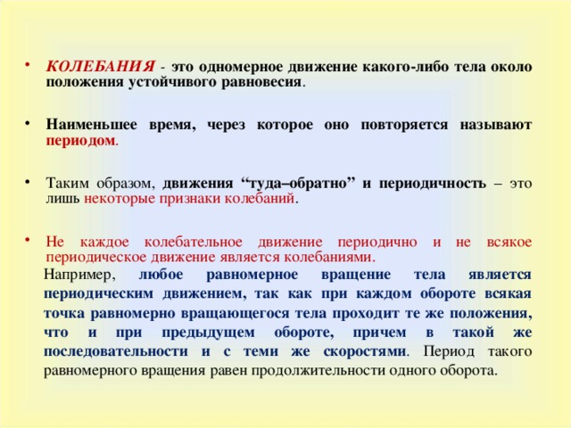 Промежуток времени через который движение повторяется. Одномерное движение. Одномерное движение материальной точки. Динамика одномерного движения. Назовите признаки периодического движения.