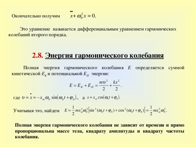 Полная энергия гармонических колебаний. Полная энергия гармонических колебаний пропорциональна. Колебания второго порядка. Уравнение колебаний второго порядка. Полная энергия гармонических колебаний определяется формулой.