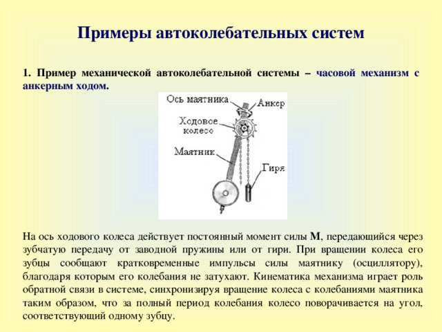 Среди предложенных вариантов колебаний выбери. Автоколебания система маятника. Примеры автоколебательных систем. Автоколебания примеры автоколебательных систем. Примеры механических автоколебательных систем.