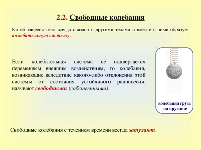 2 свободные колебания. Связанные колебательные системы. Свободные колебания происходят в системе тел. Колебательная система это система тел. Колебания связанной системы.