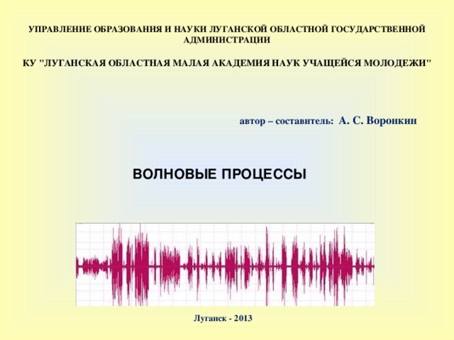 УПРАВЛЕНИЕ ОБРАЗОВАНИЯ И НАУКИ ЛУГАНСКОЙ ОБЛАСТНОЙ ГОСУДАРСТВЕННОЙ АДМИНИСТРАЦИИ  КУ 