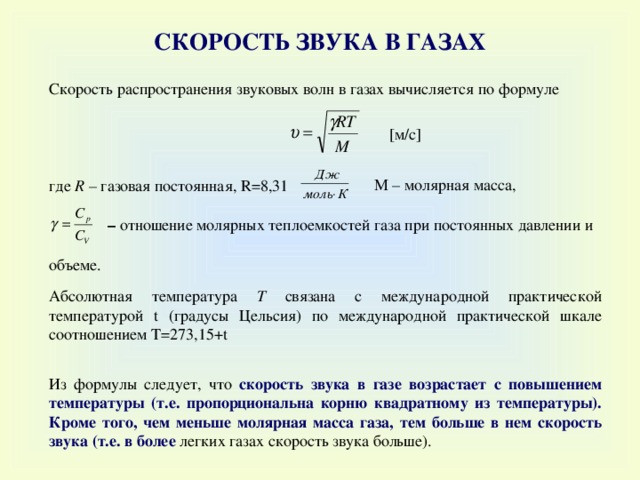 Звуковые волны скорость звука в воздухе. Скорость звуковой волны формула. Формула расчета скорости звука. Формулы для вычисления скорости звука. Формула скорости распространения волны звука.