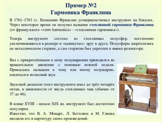 стеклянная гармоника франклина. гармоника музыкальный инструмент 18 века. какой инструмент усовершенствовал франклин. рисунки изобретений бенджамина франклина. какой инструмент усовершенствовал франклин.