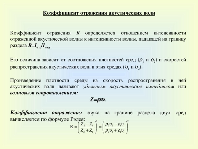 Показателям отраженных. Коэффициент отражения волны. Коэффициент отраженной волны. Коэффициент отражения формула. Коэффициент отражения звуковой волны.