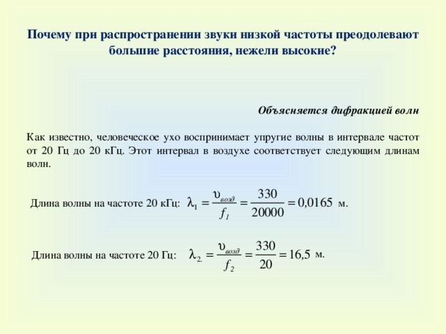 Определите длину волны звука в воздухе