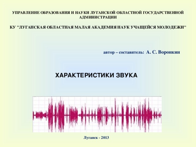 Звуковые образы. Характерная окраска звука