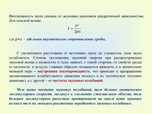 Характеристики звука интенсивность