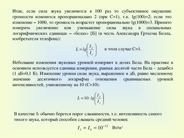 Громкость изменилась. Интенсивность звука формула. Формула интенсивности звука в ДБ. Громкость звука в ДБ определяется по формуле. Формула нахождения громкости звука.