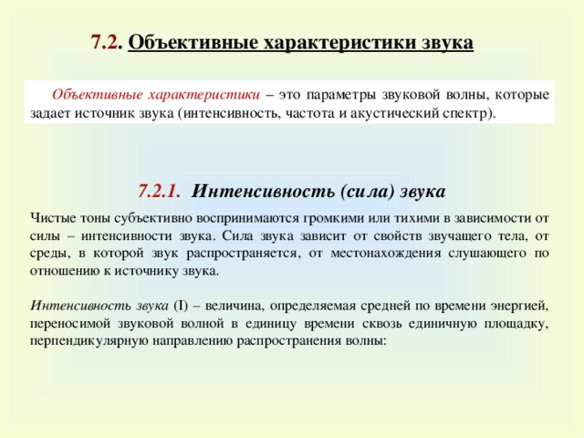 Объективные характеристики звука. Объективные характеристики звуковой волны.