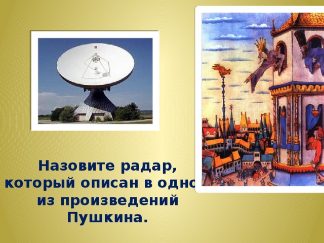 Назовите радар, который описан в одном из произведений Пушкина. 