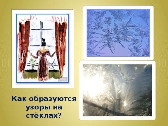 Как образуются узоры на  стёклах? 