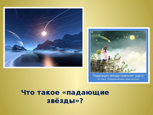 Что такое «падающие звёзды»? 