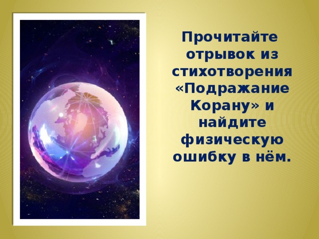 Прочитайте отрывок из стихотворения «Подражание Корану» и найдите физическую ошибку в нём. 