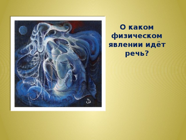 О каком физическом явлении идёт речь? 