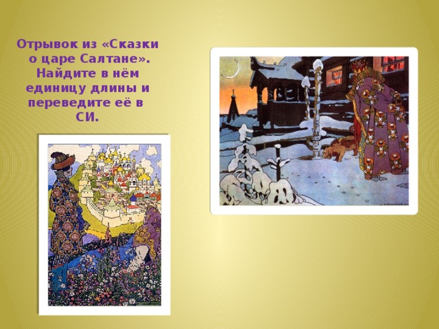 Отрывок из «Сказки о царе Салтане». Найдите в нём единицу длины и переведите её в СИ. 