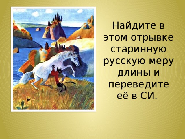 Найдите в этом отрывке старинную русскую меру длины и переведите её в СИ. 