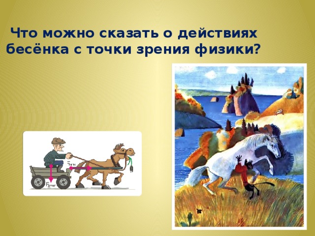 Что можно сказать о действиях бесёнка с точки зрения физики? 