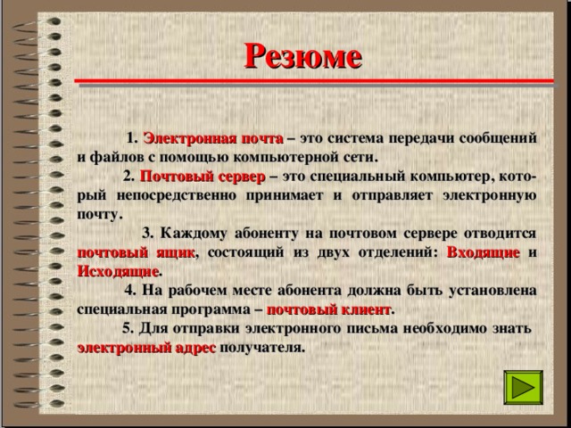  В случае, если Вы непра-вильно укажете электронный адрес получателя, письмо вер-нется к Вам обратно с помет-кой «Адрес неизвестен». 