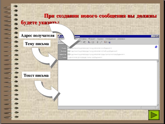  С помощью программы почтового клиента вы можете:   1) создавать новые сообщения;  2) читать поступившую в Ваш адрес почту;  3) сортировать сообщения по темам или по сте-пени важности;  4) вести адресную книгу Ваших знакомых. 