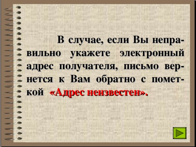  Для того , чтобы отправить электронное пись-мо, Вам необходимо будет указать электронный адрес  получателя.  Электронный адрес состоит из следующих двух частей: SIvanov@compserv.ural.ru Краткое имя пользователя  Имя почтового сервера  