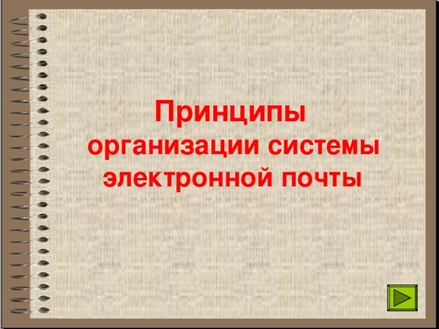 Принципы  организации системы электронной почты 