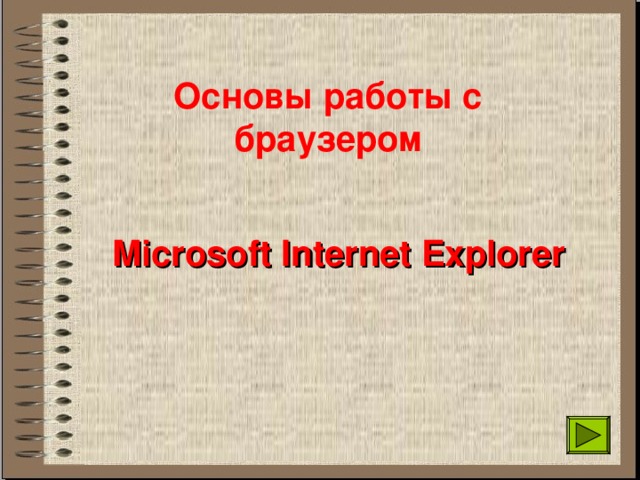 Основы работы с браузером Microsoft Internet Explorer 