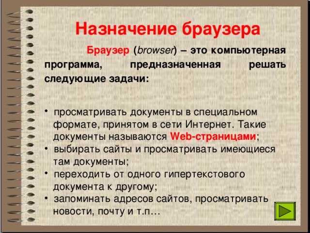 Определи назначение. Каково Назначение программы-браузера. Основное Назначение браузеров. Основные функции браузера. Назначение веб браузера.