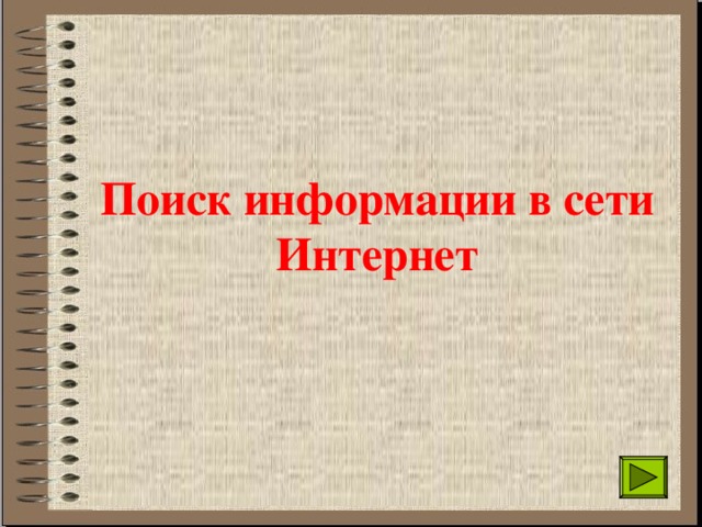 Поиск информации в сети Интернет 