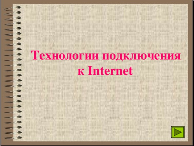 Технологии подключения к Internet 