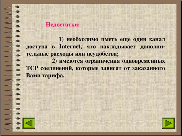  Недостатки:  1) необходимо иметь еще один канал доступа в Internet, что накладывает дополни-тельные расходы или неудобства;  2) имеются ограничения одновременных TCP соединений, которые зависят от заказанного Вами тарифа.  