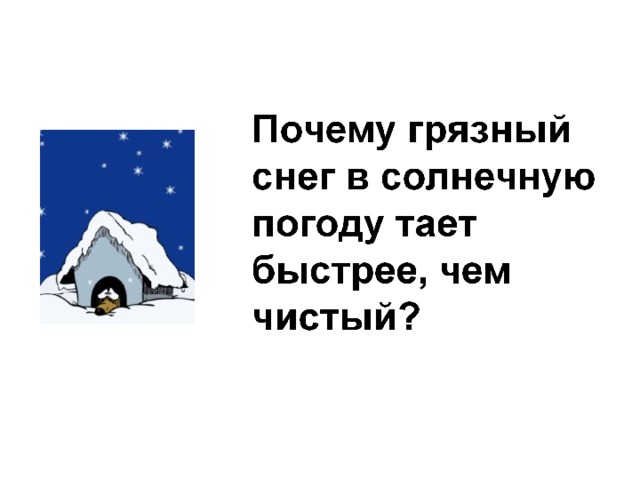 Какой снег быстрее тает чистый или грязный. Почему грязный снег тает быстрее. Почему грязный снег тает быстрее чем чистый. Почему грязный снег в солнечную погоду тает быстрее чем чистый. 1. Почему грязный снег в солнечную погоду тает быстрее, чем чистый?.