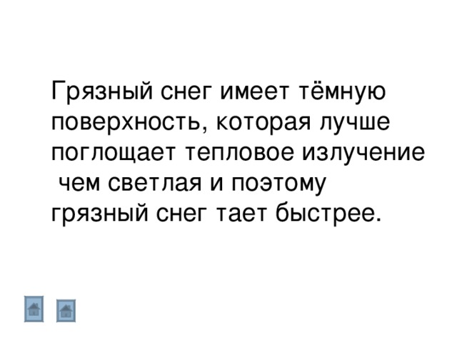 Грязный снег имеет тёмную поверхность, которая лучше поглощает тепловое излучение чем светлая и поэтому грязный снег тает быстрее. 