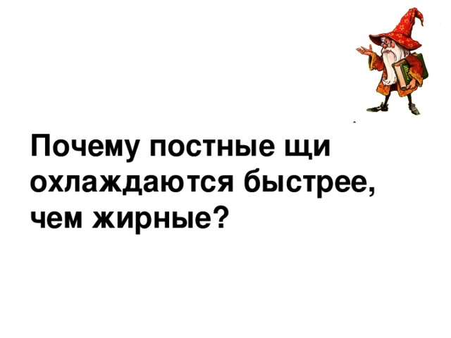 Почему постные щи охлаждаются быстрее, чем жирные? 