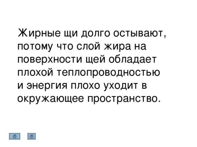 Жирные щи долго остывают, потому что слой жира на поверхности щей обладает плохой теплопроводностью и энергия плохо уходит в окружающее пространство. 