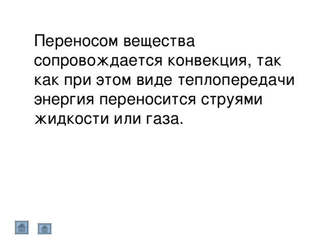 Переносом вещества сопровождается конвекция, так как при этом виде теплопередачи энергия переносится струями жидкости или газа. 