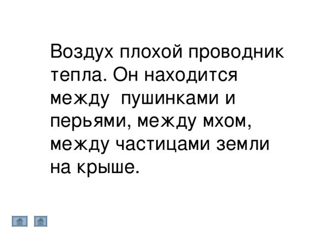 Воздух плохой проводник тепла. Он находится между пушинками и перьями, между мхом, между частицами земли на крыше. 