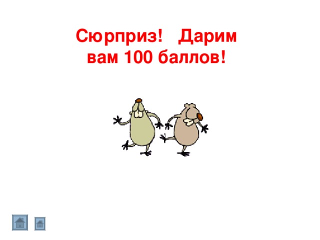 Сюрприз! Дарим вам 100 баллов! 
