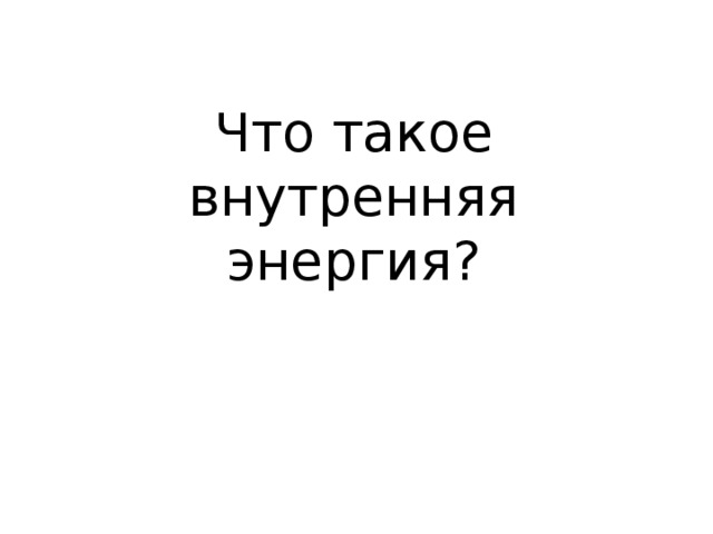 Что такое внутренняя энергия? 