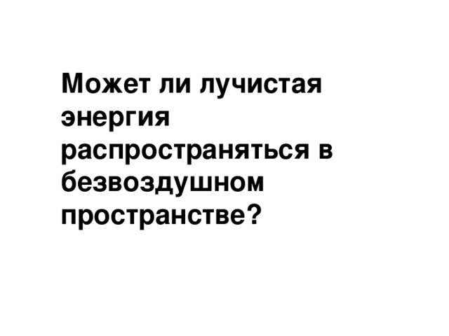 Может ли лучистая энергия распространяться в безвоздушном пространстве? 