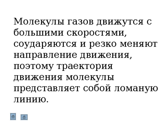 Молекулы газов движутся с большими скоростями, соударяются и резко меняют направление движения, поэтому траектория движения молекулы представляет собой ломаную линию. 