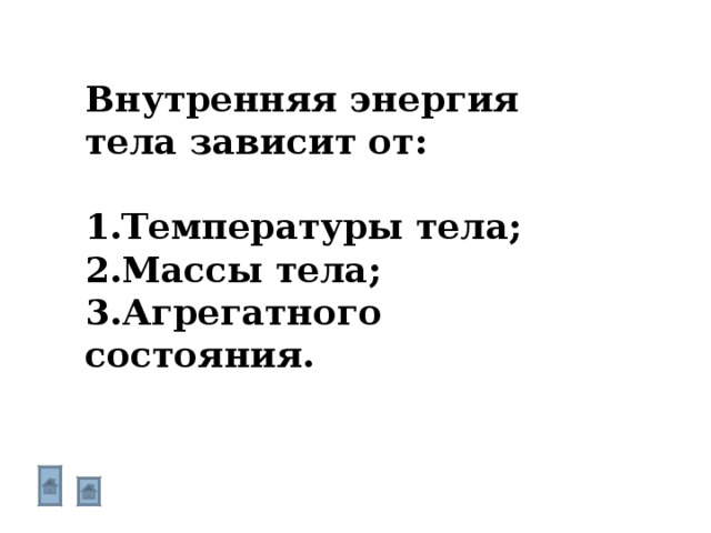 Внутренняя энергия тела зависит от:  Температуры тела; Массы тела; Агрегатного состояния. 