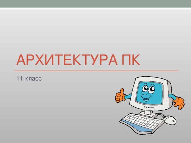 Архитектура ПК 11 класс 