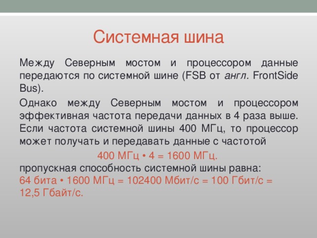 По какой шине данные передаются между северным мостом и процессором