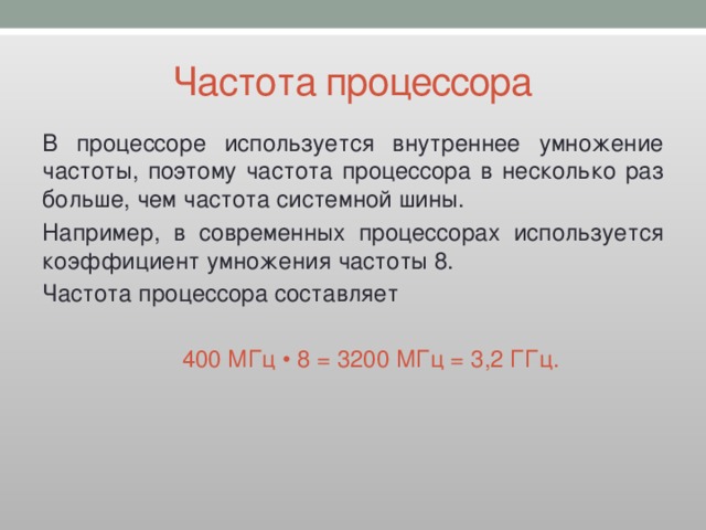 Частота шины fsb равна 75 мгц коэффициент умножения частоты 14 чему равна частота процессора