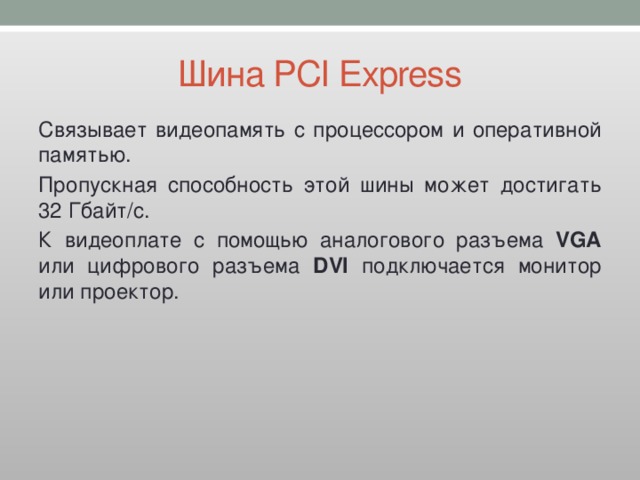 Как узнать пропускную способность шины pci