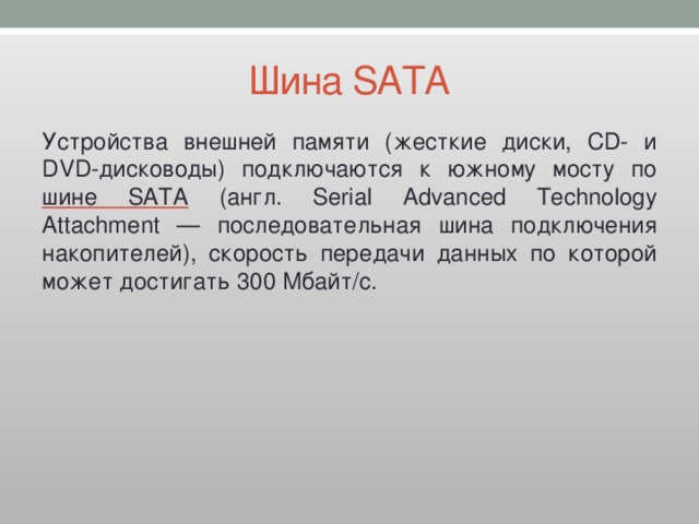 По шине из оперативной памяти поступают команды предназначенные для выполнения процессором