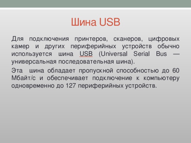 Какая шина используется для подключения принтеров сканеров и др периферийных устройств