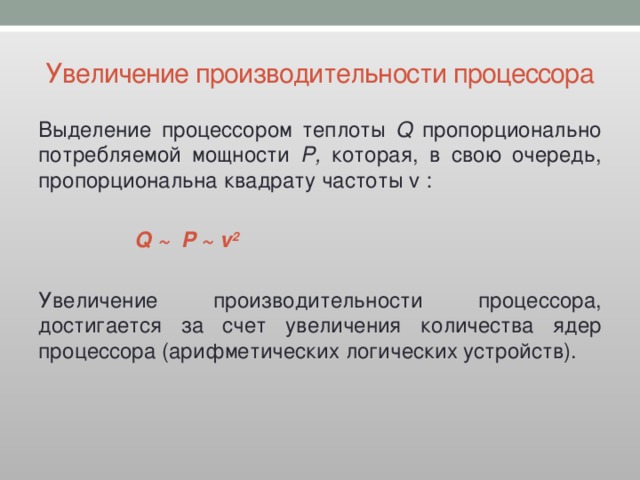 В каком направлении развивается архитектура процессоров