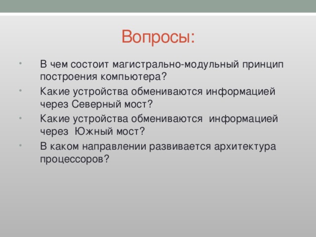 В каком направлении развивается архитектура процессоров